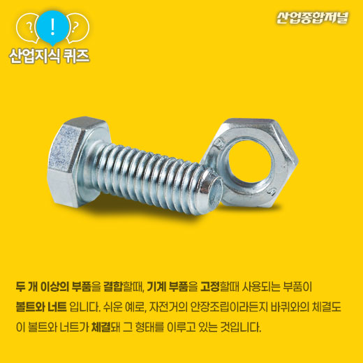 [산업지식퀴즈]볼트와 너트의 체결력을 높이는 부품은? - 산업종합저널 부품