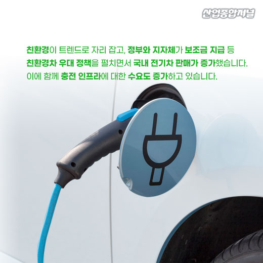 [카드뉴스] 국내 전기차 수요 증가…정부, 충전 인프라 확대 추진 - 산업종합저널 동향