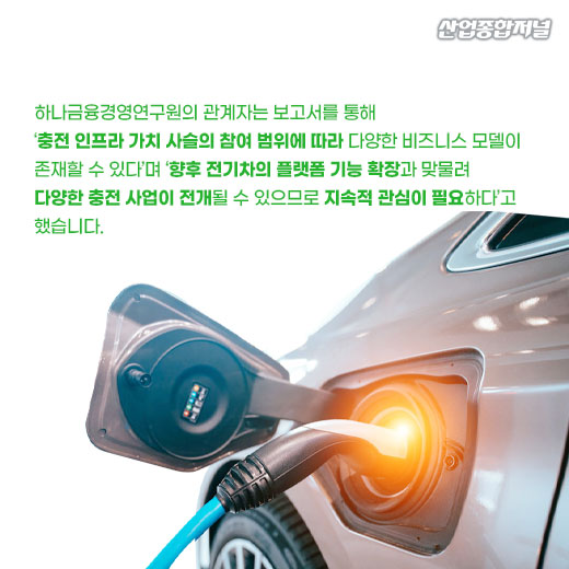 [카드뉴스] 국내 전기차 수요 증가…정부, 충전 인프라 확대 추진 - 산업종합저널 동향