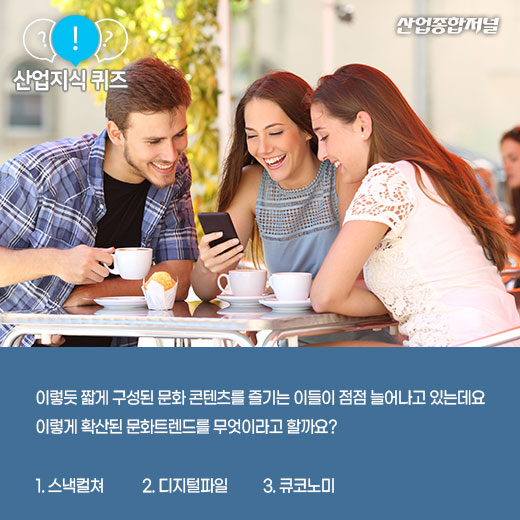 [산업지식퀴즈]짧은 시간에 즐기는 문화콘텐츠? - 산업종합저널 동향