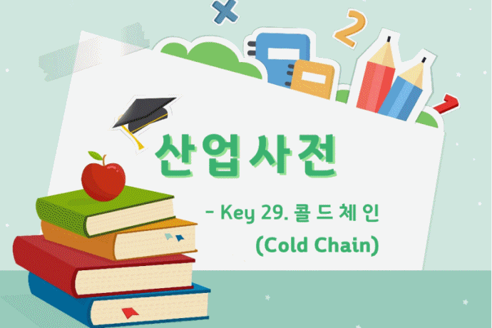 [산업사전] Key 29. 콜드체인(Cold Chain) - 산업종합저널 동향
