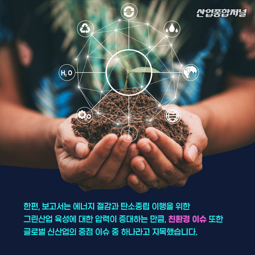 [카드뉴스] 2021 글로벌 신산업 4대 핵심 키워드 - 산업종합저널 동향