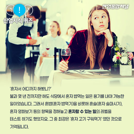 [산업지식퀴즈]혼자 즐기는 소비경제는? - 산업종합저널 동향