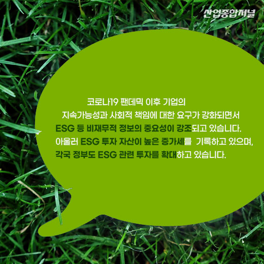 [카드뉴스] ESG 투자 자산 증가세...각국 정부 ESG 투자 확대 - 산업종합저널 동향