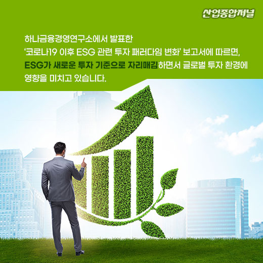 [카드뉴스] ESG 투자 자산 증가세...각국 정부 ESG 투자 확대 - 산업종합저널 동향