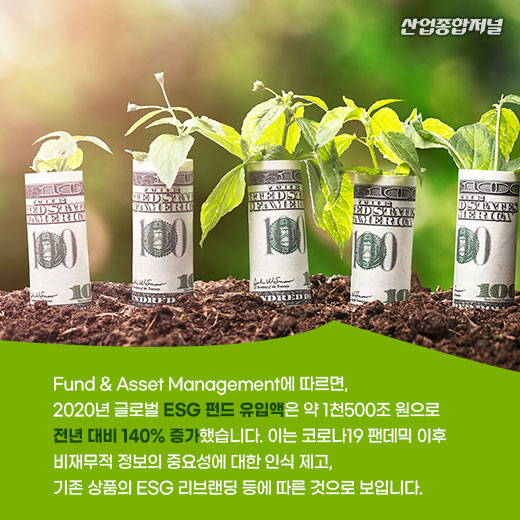 [카드뉴스] ESG 투자 자산 증가세...각국 정부 ESG 투자 확대 - 산업종합저널 동향