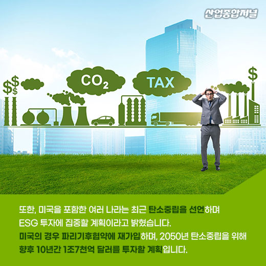 [카드뉴스] ESG 투자 자산 증가세...각국 정부 ESG 투자 확대 - 산업종합저널 동향