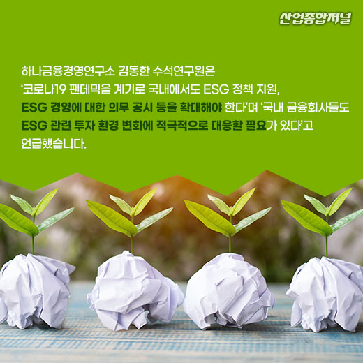 [카드뉴스] ESG 투자 자산 증가세...각국 정부 ESG 투자 확대 - 산업종합저널 동향