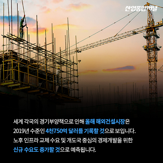 [카드뉴스] 지난해 해외건설산업 마이너스 성장…한국은 ‘플러스’ - 산업종합저널 동향