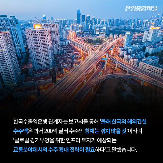 [카드뉴스] 지난해 해외건설산업 마이너스 성장…한국은 ‘플러스’ - 산업종합저널 동향