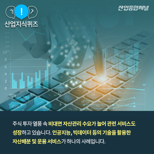 [산업지식퀴즈] 비대면 자산관리 서비스는? - 산업종합저널 동향