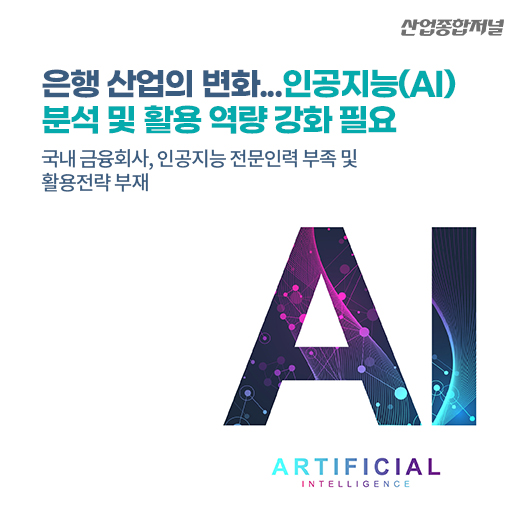 [카드뉴스] 은행 산업의 변화...인공지능(AI) 분석 및 활용 역량 강화 필요 - 산업종합저널 동향