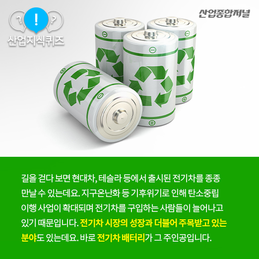 [산업지식퀴즈] 리튬이온 배터리를 대체할 ‘꿈의 배터리’는? - 산업종합저널 동향