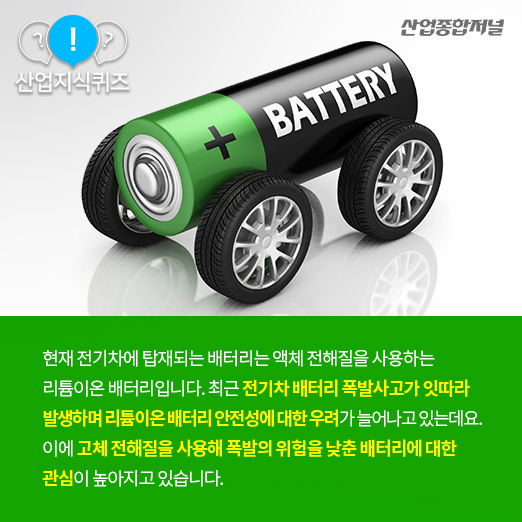 [산업지식퀴즈] 리튬이온 배터리를 대체할 ‘꿈의 배터리’는? - 산업종합저널 동향