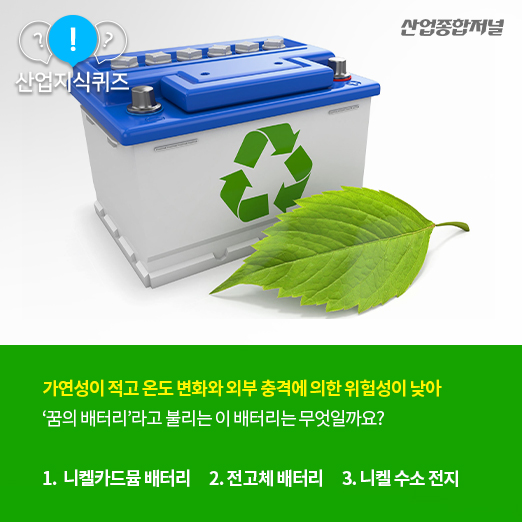 [산업지식퀴즈] 리튬이온 배터리를 대체할 ‘꿈의 배터리’는? - 산업종합저널 동향