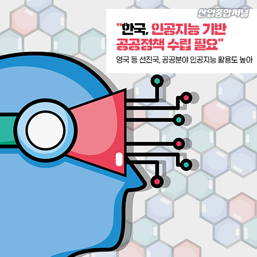 [카드뉴스] “한국, 인공지능 기반 공공정책 수립 필요” - 산업종합저널 동향