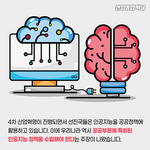 [카드뉴스] “한국, 인공지능 기반 공공정책 수립 필요” - 산업종합저널 동향