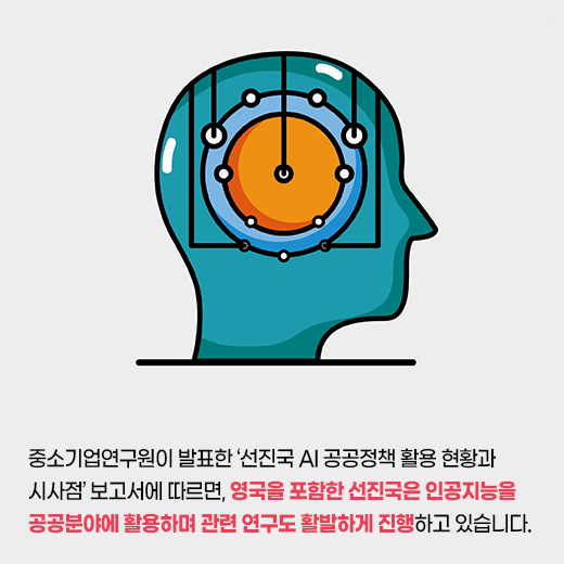 [카드뉴스] “한국, 인공지능 기반 공공정책 수립 필요” - 산업종합저널 동향