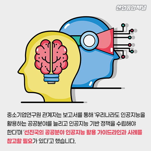 [카드뉴스] “한국, 인공지능 기반 공공정책 수립 필요” - 산업종합저널 동향