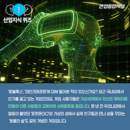 [산업지식퀴즈] 가상현실이 한 단계 발전한 개념은? - 산업종합저널 동향