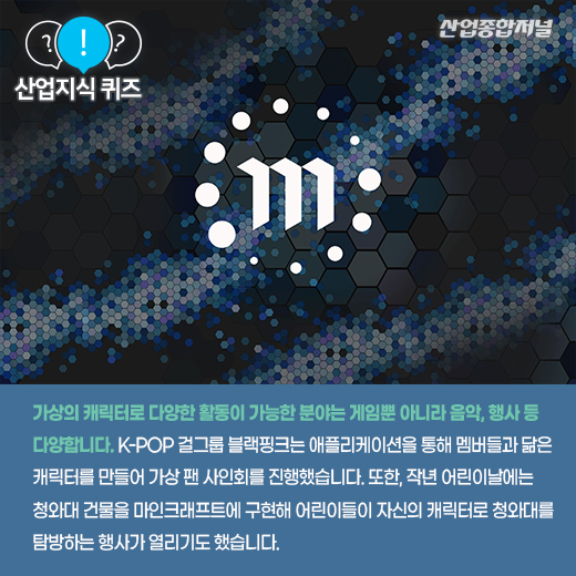 [산업지식퀴즈] 가상현실이 한 단계 발전한 개념은? - 산업종합저널 동향