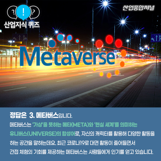 [산업지식퀴즈] 가상현실이 한 단계 발전한 개념은? - 산업종합저널 동향