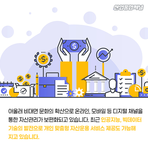 [카드뉴스] 자산관리 관심 증가···디지털 기반 맞춤형 서비스 제공 필요 - 산업종합저널 동향