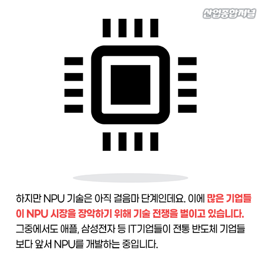 [카드뉴스] 인간의 뇌를 닮은 반도체, NPU 전쟁의 서막이 열렸다 - 산업종합저널 동향