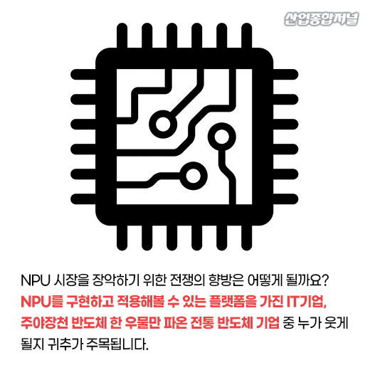 [카드뉴스] 인간의 뇌를 닮은 반도체, NPU 전쟁의 서막이 열렸다 - 산업종합저널 동향