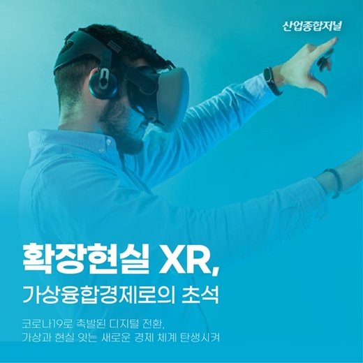 [카드뉴스] 확장현실 XR, 가상융합경제로의 초석 - 산업종합저널 동향