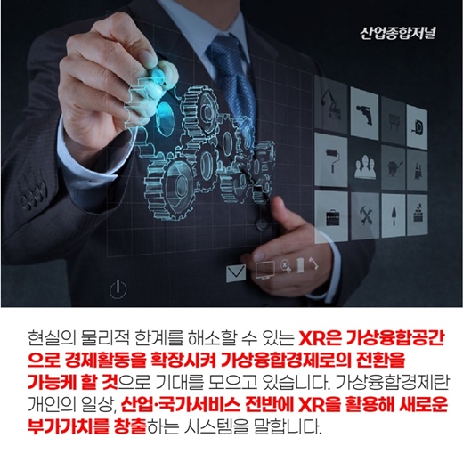 [카드뉴스] 확장현실 XR, 가상융합경제로의 초석 - 산업종합저널 동향