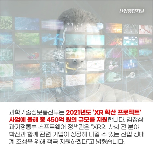 [카드뉴스] 확장현실 XR, 가상융합경제로의 초석 - 산업종합저널 동향