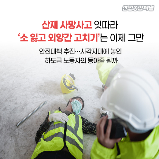[카드뉴스] 산재 사망사고 잇따라 ‘소 잃고 외양간 고치기’는 이제 그만 - 산업종합저널 동향