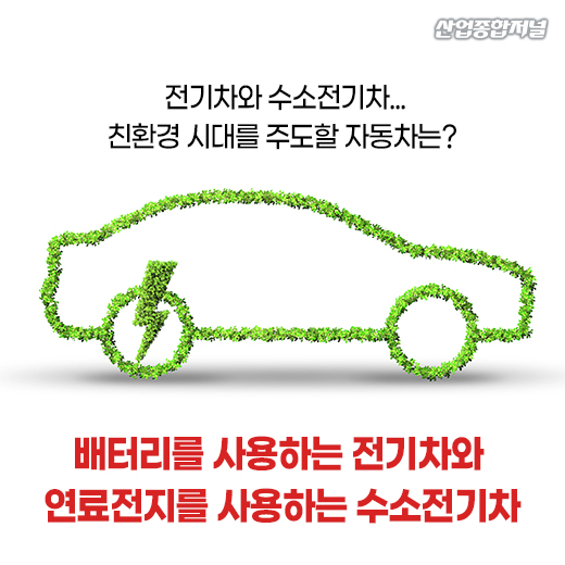[카드뉴스] 전기차와 수소전기차...친환경 시대를 주도할 자동차는? - 산업종합저널 동향