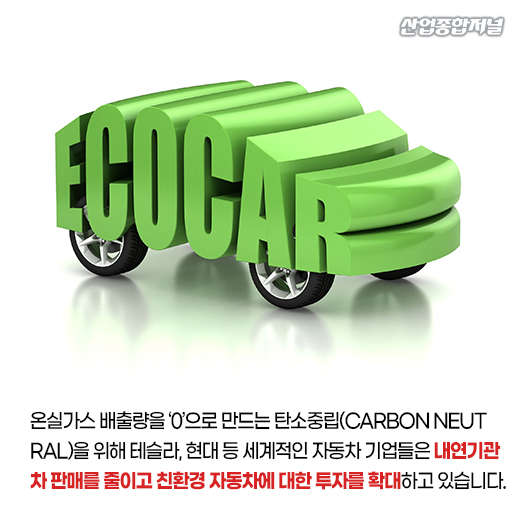 [카드뉴스] 전기차와 수소전기차...친환경 시대를 주도할 자동차는? - 산업종합저널 동향