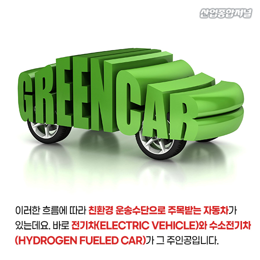 [카드뉴스] 전기차와 수소전기차...친환경 시대를 주도할 자동차는? - 산업종합저널 동향