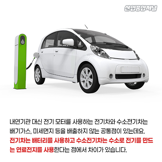 [카드뉴스] 전기차와 수소전기차...친환경 시대를 주도할 자동차는? - 산업종합저널 동향