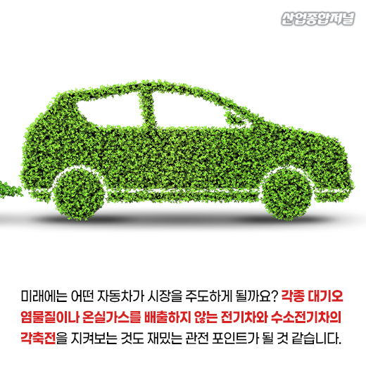 [카드뉴스] 전기차와 수소전기차...친환경 시대를 주도할 자동차는? - 산업종합저널 동향