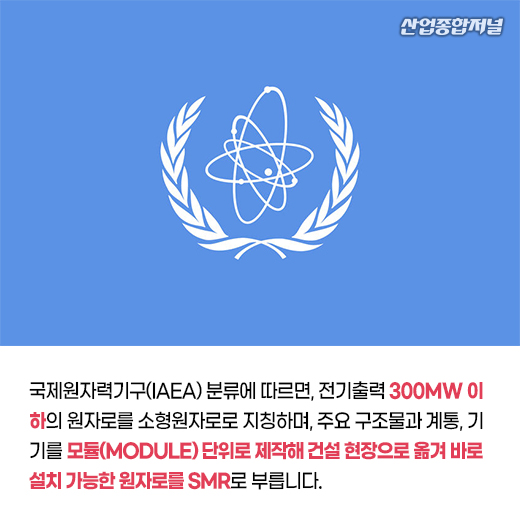 [카드뉴스] 韓, 탈원전 기조 변화하나 ‘SMR 주목’ - 산업종합저널 에너지