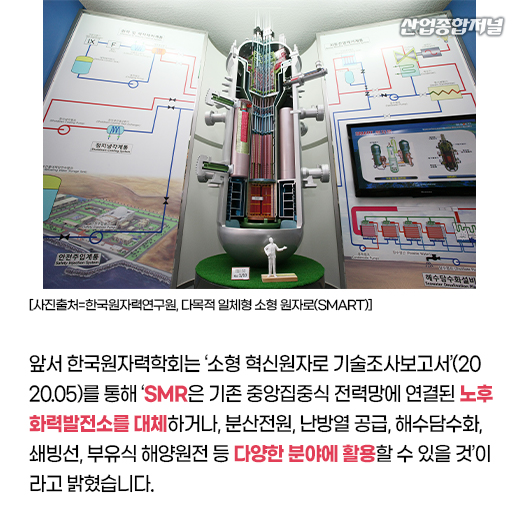 [카드뉴스] 韓, 탈원전 기조 변화하나 ‘SMR 주목’ - 산업종합저널 에너지