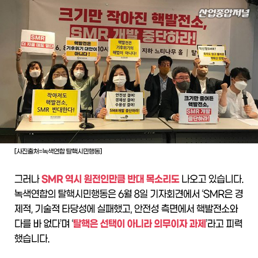 [카드뉴스] 韓, 탈원전 기조 변화하나 ‘SMR 주목’ - 산업종합저널 에너지