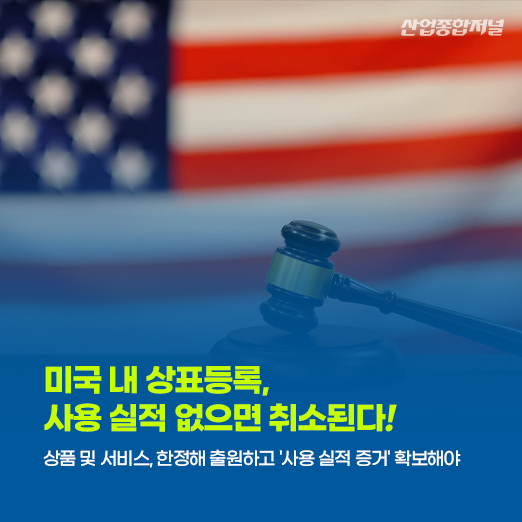 [카드뉴스] 미국 내 상표등록, 사용 실적 없으면 취소된다! - 산업종합저널 동향
