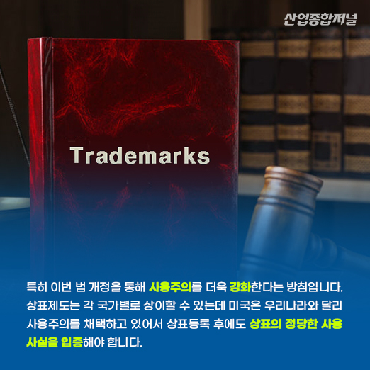[카드뉴스] 미국 내 상표등록, 사용 실적 없으면 취소된다! - 산업종합저널 동향