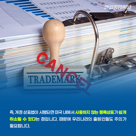[카드뉴스] 미국 내 상표등록, 사용 실적 없으면 취소된다! - 산업종합저널 동향
