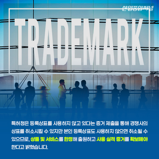 [카드뉴스] 미국 내 상표등록, 사용 실적 없으면 취소된다! - 산업종합저널 동향