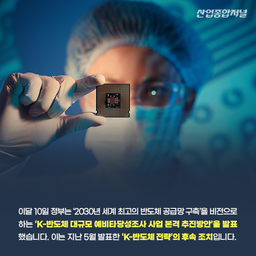 [카드뉴스] K-반도체 전략 후속 조치...대규모 예비타당성조사 사업 추진 - 산업종합저널 정책