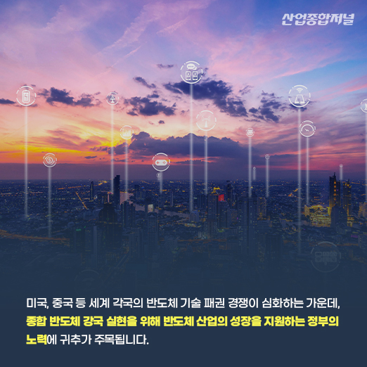 [카드뉴스] K-반도체 전략 후속 조치...대규모 예비타당성조사 사업 추진 - 산업종합저널 정책