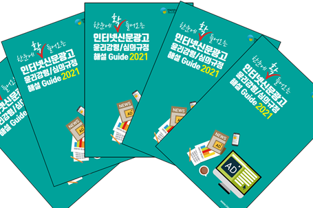 인신위, 자율심의 참여서약사 위한 인터넷신문광고 윤리강령 해설 가이드북 발간 - 산업종합저널 동향
