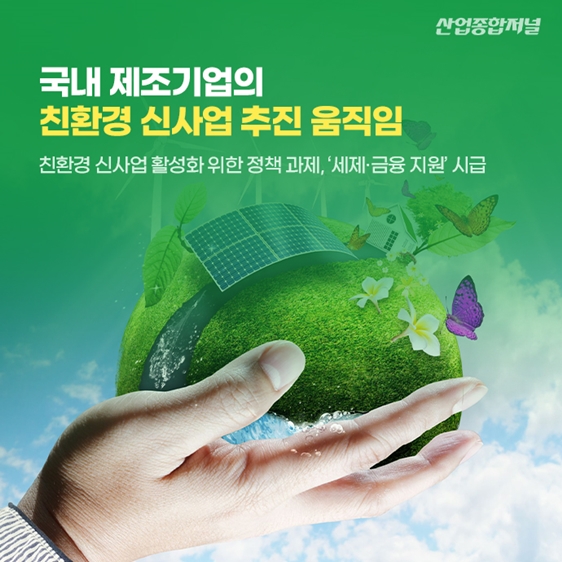 [카드뉴스] 국내 제조기업의 친환경 신사업 추진 움직임 - 산업종합저널 동향