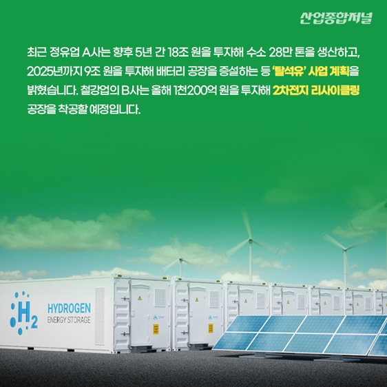 [카드뉴스] 국내 제조기업의 친환경 신사업 추진 움직임 - 산업종합저널 동향